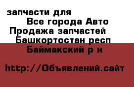 запчасти для Hyundai SANTA FE - Все города Авто » Продажа запчастей   . Башкортостан респ.,Баймакский р-н